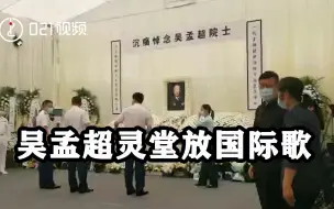 吴孟超灵堂放国际歌：家属认为这首歌能代表吴老的精神