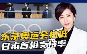 东京奥运会给日本政府留下巨额赤字，民众要菅义伟下台？