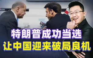 特朗普“效应”来了！法国和德国抱团取暖，给中国送来了破局良机