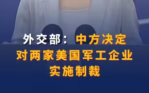 外交部：中方决定对两家美国军工企业实施制裁