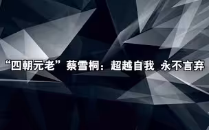 “四朝元老”蔡雪桐：超越自我 永不言弃