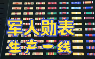 军人勋表生产第一线，你的勋表已经在生产啦！
