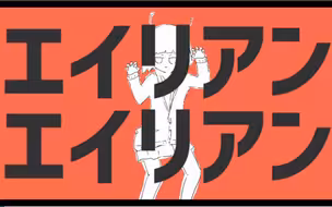 【初音ミク】Alien Alien【ナユタン星人】