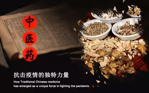 中医药：抗击疫情的独特力量