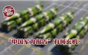 台军与美军接连发布“中国军力报告”，透露哪些玄机？