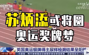 苏炳添或将圆奥运奖牌梦 英国接力运动员尿检呈阳性