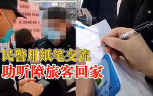 民警纸笔交流送听障旅客出站回家，叮嘱出租车司机一路送回