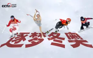 微视频丨逐梦冬奥