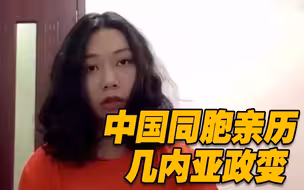 总台专访｜中国同胞亲历几内亚政变：科纳克里枪声不断 交火激烈