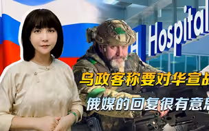 乌政客称要对华宣战，俄媒：我们有义务让乌克兰的疯人院恢复营业