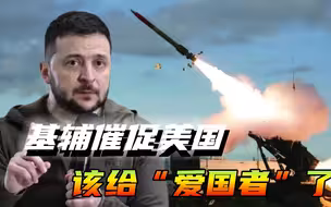 波兰导弹事件还没说清，泽连斯基又喊话美国：需要“爱国者”导弹
