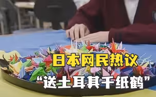 日本网民热议“送土耳其千纸鹤”，日灾害援助专家：人家现在连面包和水都没有…