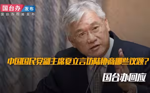 中国国民党副主席夏立言访陆协商哪些议题？国台办回应