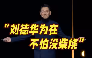 华为发布会上！天王刘德华惊喜现身 网友玩梗：“刘德华为在，不怕没柴烧”