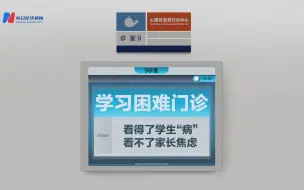 学习困难门诊，治得了学生“病”，治不了家长“焦虑”