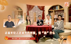 这届年轻人选城市的时候，在“选”什么 | 青年茶座