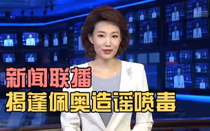 国际锐评：满嘴谎言的蓬佩奥近日又亢奋了