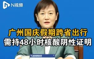 广州市卫健委：市民国庆假期跨省需持48小时内核酸阴性证明