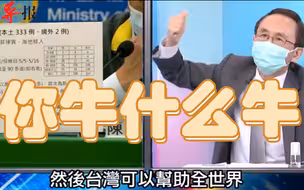 台湾可帮助全世界？陈时中的脸都丢到英国去了