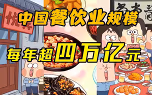 中国餐饮业规模每年超四万亿元