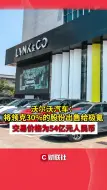 沃尔沃汽车：将领克30%的股份出售给极氪 交易价格为54亿元人民币