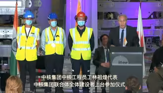 在法国，中核集团为人类“造太阳”