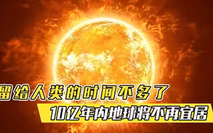 留给人类的时间不多了，10亿年内地球将不再宜居，变成第二颗金星