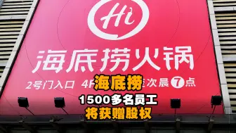 海底捞上市后首个股份奖励计划