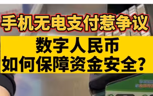 手机无电支付惹争议，数字人民币如何保障资金安全？
