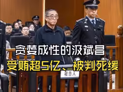 贪婪成性的汲斌昌，受贿超5亿、被判死缓