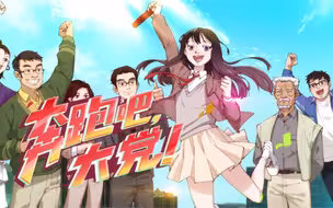 时政国漫《奔跑吧，大党！》预告片来了！明日全网上线！