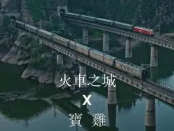 火车之城宝鸡