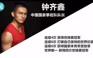 国际攀岩大赛上的中国选手 感觉已经飞起来了！