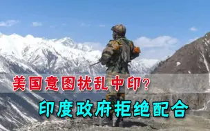就是见不得和平？中印边境刚缓和，美国突然插手，印度却拒绝配合