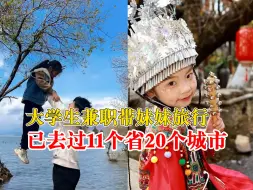 大学生兼职带妹妹去20个城市旅行：让她长见识，弥补我童年的遗憾