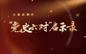 “党史六对”启示录 | 6.《赶考对》