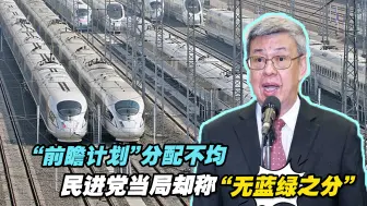 “前瞻计划”明明分配不均，民进党当局却辩称“无蓝绿之分”
