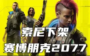 索尼下架《赛博朋克2077》 PS4上画质到底有多糟糕？