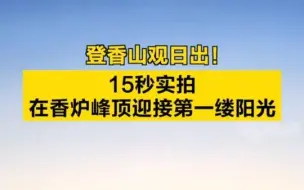 延时摄影｜登香山观日出！15秒实拍在香炉峰顶迎接第一缕阳光