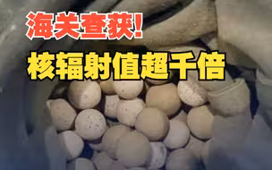 警惕！海关查获入境“保健石”核辐射超标1050倍