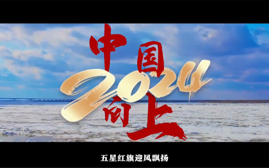 2024，中国向上！（新华社）