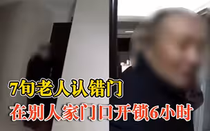 老人认错门在别人家门口开锁6小时：记忆力衰退，以为是开门问题