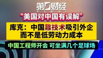 “美国对中国有误解”库克：中国靠技术吸引外企而不是低劳动力成本