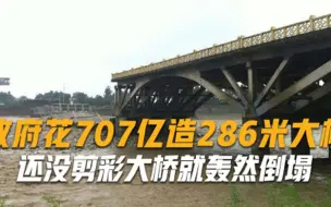 投资707亿造286米大桥，还没剪彩就轰然倒塌，政府下令彻查