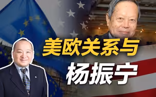 李毅：美欧关系与杨振宁