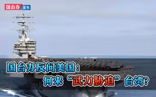 不承诺放弃武力绝非针对台胞 国台办反问美国：何来“武力胁迫”？