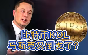 马斯克再倒戈：想看比特币成功 币价闻声涨破32000