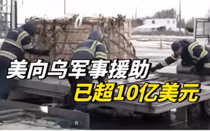 去年以来，美向乌提供的军援总价已超10亿美元