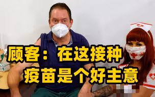 维也纳妓院成新冠疫苗接种点 接种顾客可享受免费桑拿服务