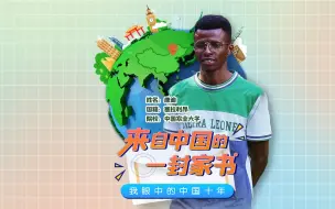 非洲小伙：将电商助农，带回塞拉利昂